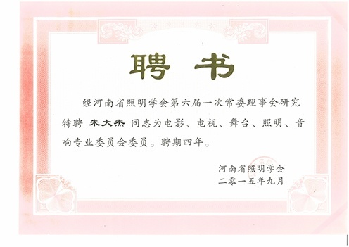 照明會(huì)聘書(shū)